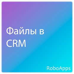 Файлы в CRM
